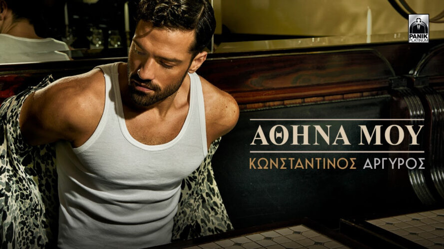 «Αθήνα Μου»: Νέο τραγούδι από τον  Κωνσταντίνο Αργυρό!