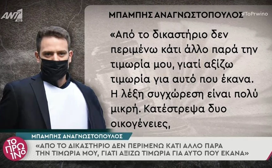 Μπάμπης Αναγνωστόπουλoς για Καρολάιν: Καταστράφηκα και ο ίδιος, την αγάπησα και συνεχίζω να την αγαπώ- λίγες ώρες πριν από την απόφαση του δικαστηρίου