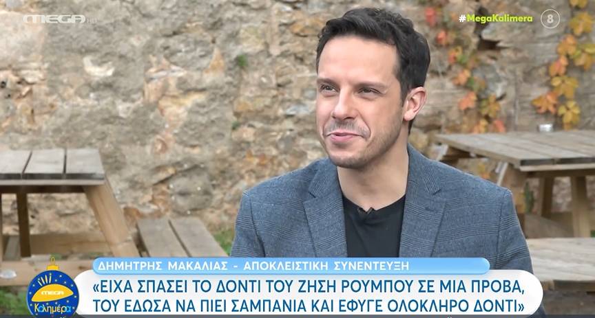 Δημήτρης Μακαλιάς: Έτσι κατάφερε και έσπασε δόντι συναδέλφου!