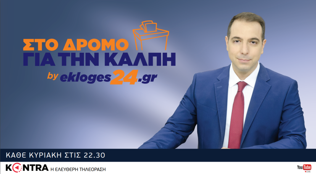 "Στο Δρόμο για την Κάλπη"  στο Kontra Channel