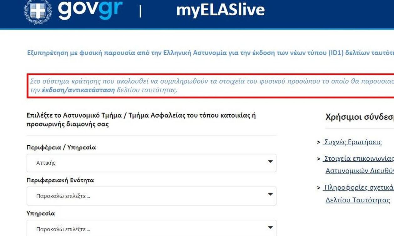 Άνοιξε η πλατφόρμα για την έκδοση νέου τύπου δελτίου ταυτότητας