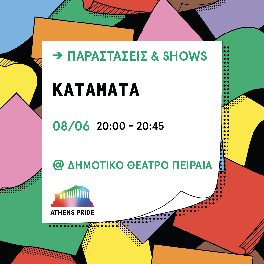 Athens Pride Week: Η παράσταση Κατάματα στο Δημοτικό Θέατρο Πειραιά