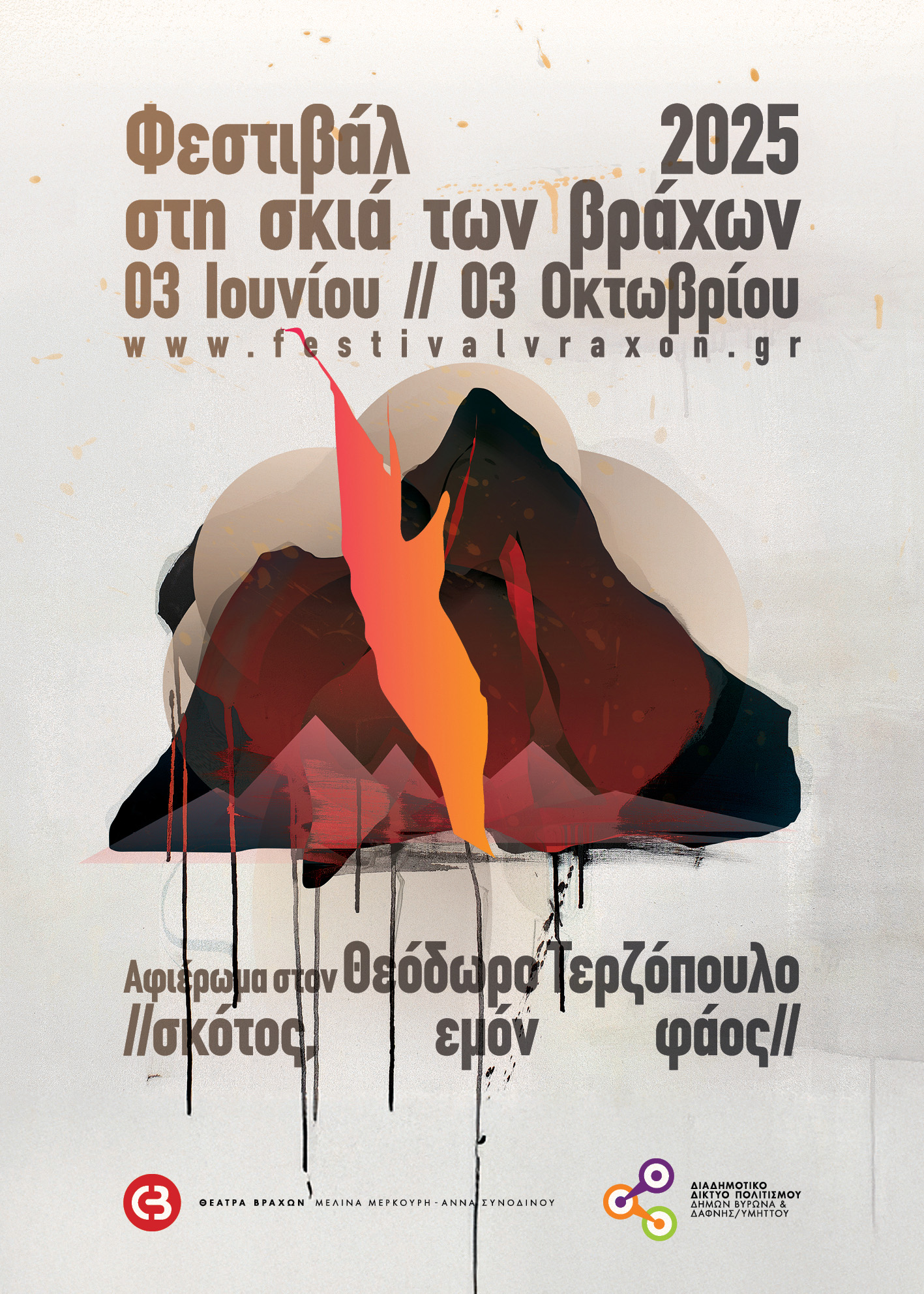 Tο Φεστιβάλ στη Σκιά των Βράχων τιμά τον διεθνώς αναγνωρισμένο σκηνοθέτη Θεόδωρο Τερζόπουλο – Πρόγραμμα εκδηλώσεων 2025