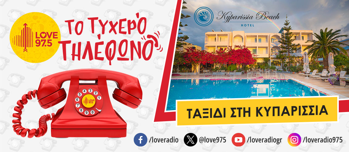ΤΟ ΤΥΧΕΡΟ ΤΗΛΕΦΩΝΟ ΣΕ ΤΑΞΙΔΕΥΕΙ ΣΤΗΝ ΚΥΠΑΡΙΣΣΙΑ  ΚΑΙ ΤΟ KYPARISSIA BEACH HOTEL