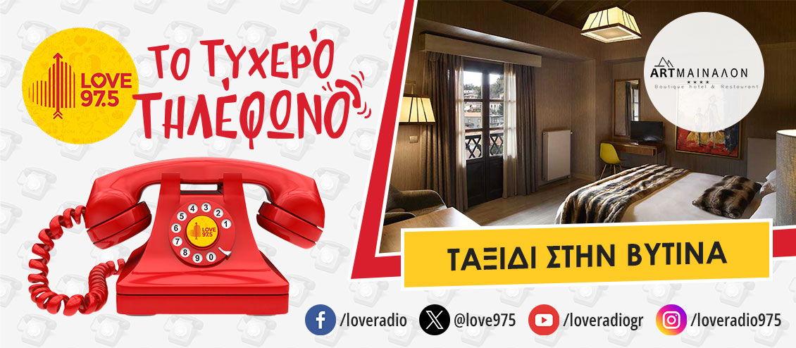 ΤΟ ΤΥΧΕΡΟ ΤΗΛΕΦΩΝΟ ΣΕ ΤΑΞΙΔΕΥΕΙ ΣΤΗ ΒΥΤΙΝΑ ΚΑΙ  ΤΟ 4* ART MAINALON