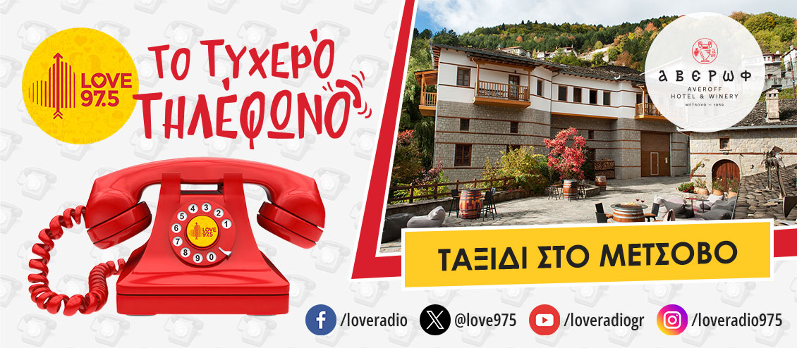 ΤΟ ΤΥΧΕΡΟ ΤΗΛΕΦΩΝΟ ΣΕ ΤΑΞΙΔΕΥΕΙ ΣΤΟ ΜΕΤΣΟΒΟ ΚΑΙ ΤΟ  ΚΑΤΩΓΙ ΑΒΕΡΩΦ