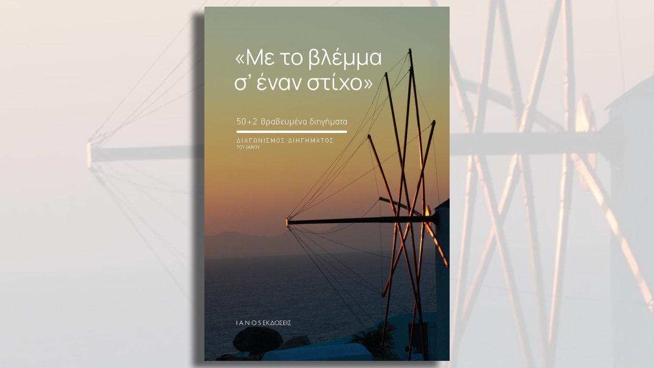 «Με το βλέμμα σ’ ένα στίχο» – To Διήγημα του Γιάννη Καφάτου στον διαγωνισμό του Ιανού (Συλλογή διηγημάτων)