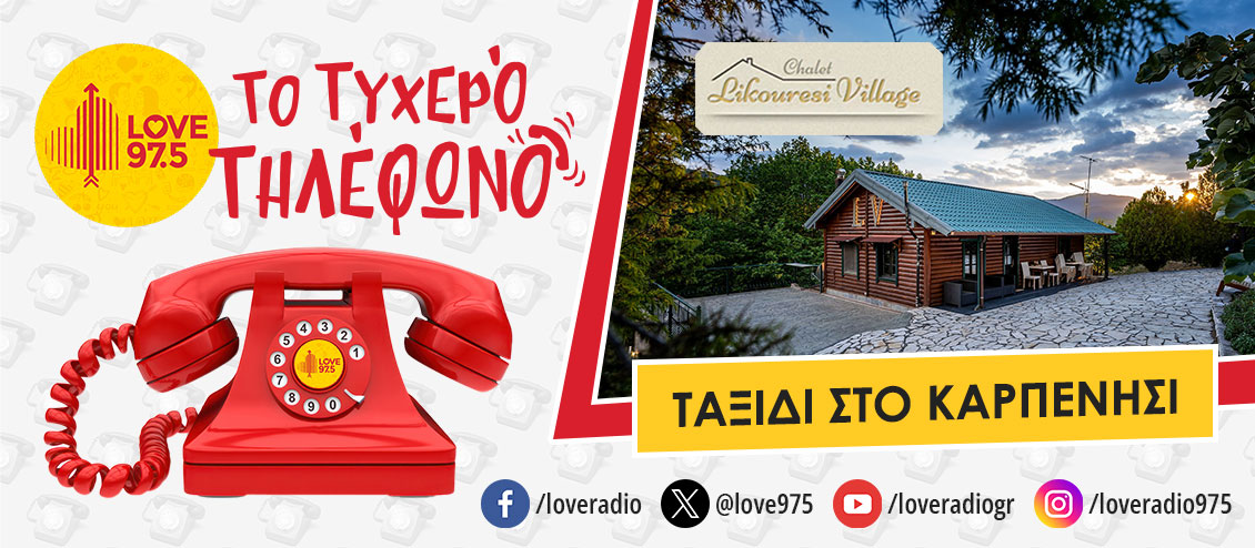 ΤΟ ΤΥΧΕΡΟ ΤΗΛΕΦΩΝΟ ΣΕ ΤΑΞΙΔΕΥΕΙ ΣΤΟ ΚΑΡΠΕΝΗΣΙ ΚΑΙ  ΤΟ CHALET LIKOURESI VILLAGE