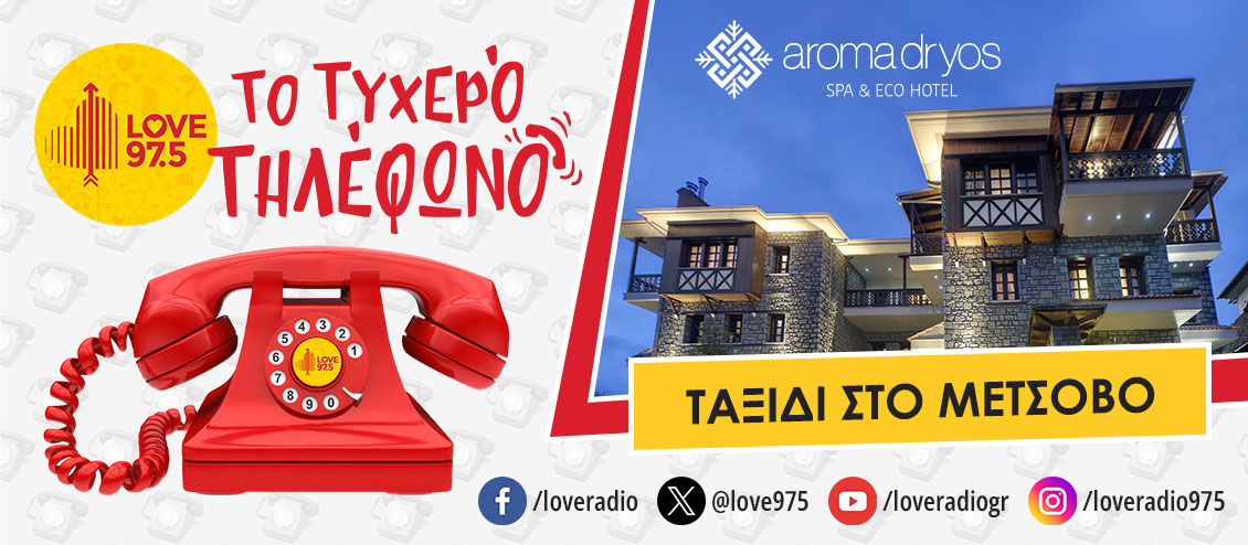 ΤΟ ΤΥΧΕΡΟ ΤΗΛΕΦΩΝΟ ΣΕ ΤΑΞΙΔΕΥΕΙ ΣΤΟ ΜΕΤΣΟΒΟ ΚΑΙ  ΤΟ AROMA DRYOS SPA & ECO HOTEL