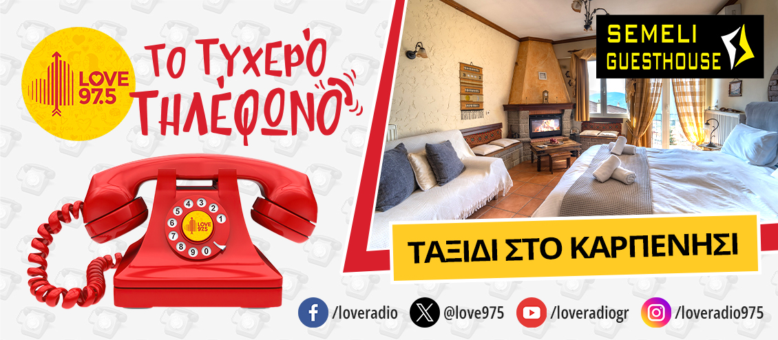 ΤΟ ΤΥΧΕΡΟ ΤΗΛΕΦΩΝΟ ΣΕ ΤΑΞΙΔΕΥΕΙ ΣΤΟ ΚΑΡΠΕΝΗΣΙ ΚΑΙ  ΤΟΝ ΞΕΝΩΝΑ ΣΕΜΕΛΗ