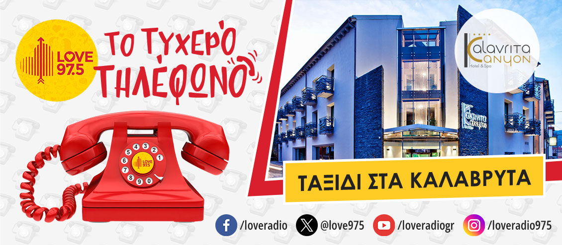 ΤΟ ΤΥΧΕΡΟ ΤΗΛΕΦΩΝΟ ΣΕ ΤΑΞΙΔΕΥΕΙ ΚΑΛΑΒΡΥΤΑ