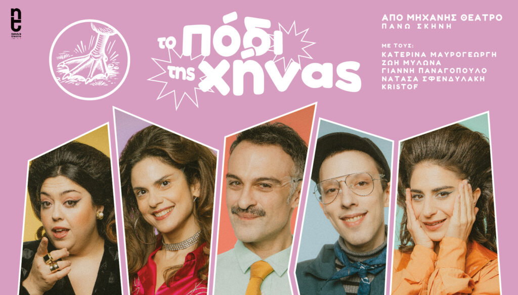 «Το Πόδι της Χήνας» από την Novus Theatre Ensemble σε σκηνοθεσία Ζωής Μυλωνά στο Από Μηχανής Θέατρο