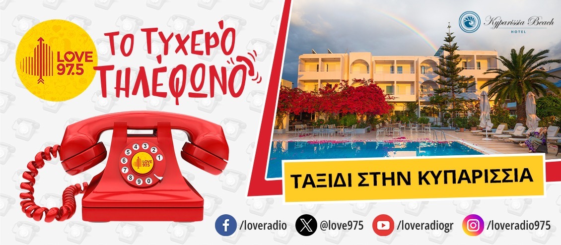 ΤΟ ΤΥΧΕΡΟ ΤΗΛΕΦΩΝΟ ΣΕ ΤΑΞΙΔΕΥΕΙ ΣΤΗΝ ΚΥΠΑΡΙΣΣΙΑ ΚΑΙ ΤΟ KYPARISSIA BEACH HOTEL
