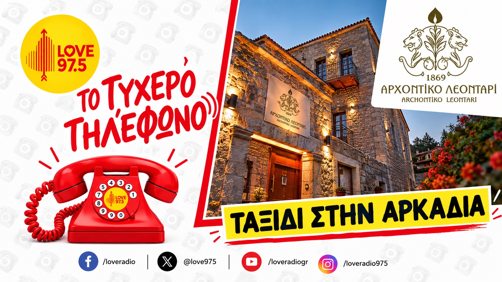 ΤΟ ΤΥΧΕΡΟ ΤΗΛΕΦΩΝΟ ΣΕ ΤΑΞΙΔΕΥΕΙ ΣΤΗΝ ΑΡΚΑΔΙΑ   ΚΑΙ ΤΟ ΑΡΧΟΝΤΙΚΟ ΛΕΟΝΤΑΡΙ