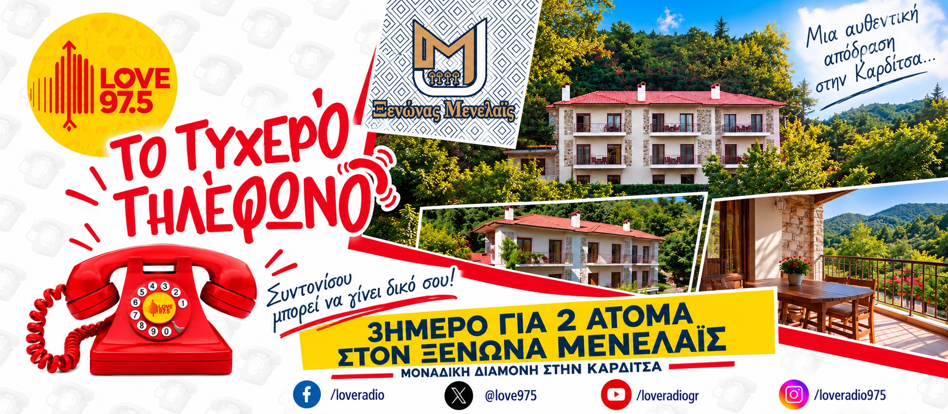 ΤΟ ΤΥΧΕΡΟ ΤΗΛΕΦΩΝΟ ΣΕ ΤΑΞΙΔΕΥΕΙ ΣΤΗΝ ΚΑΡΔΙΤΣΑ ΚΑΙ ΤΟΝ ΞΕΝΩΝΑ ΜΕΝΕΛΑΪΣ